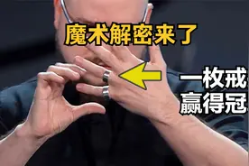 只用1枚普通戒指，就赢得魔术比赛冠军！真相来了视频封面