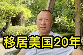 去美国就要准备好吃苦，移居美国20年的周大哥说美国不是天堂视频封面