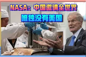 美国NASA：中国邀请全世界研究月壤，但美国没收到邀请视频封面