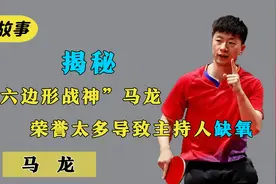 马龙:为国征战20年，乒坛前无古人第一人，日本尊称其六边形战士视频封面