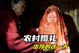 接亲日3 （出嫁） 农村婚礼最注重的就是细节，抓拍画面的情感视频封面