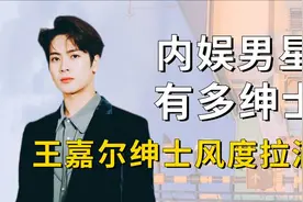 娱圈男星有多绅士？肖战握手半掌礼，王嘉尔绅士风度拉满视频封面