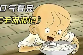 一口气看完经典动画《三毛流浪记》，其背后的故事，你看懂了吗视频封面