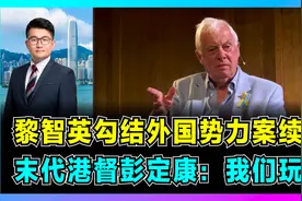 黎智英勾结外国势力案续审，「末代港督」彭定康：我们玩完了！视频封面