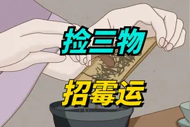 “捡三物，招霉运”，这三样东西别捡，捡了可不“吉利”！视频封面