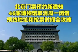 北京景区预约又出新政策，预约地址和抢票时间是什么？看好了再来视频封面