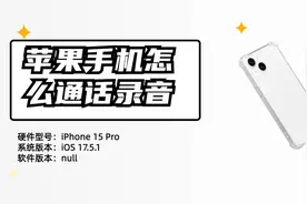 苹果手机怎么通话录音？视频封面