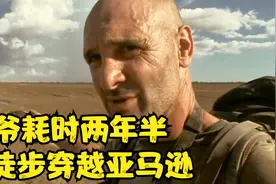 年轻的德爷有多猛，徒步穿越亚马逊雨林，创造吉尼斯世界纪录视频封面