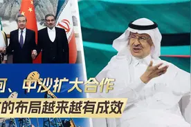 中阿扩大合作，沙特继续投资，中国在中东的布局，效果越来越明显视频封面