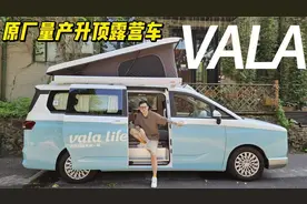 原厂量产升顶露营车，纯电VALA是房车也是MPV视频封面