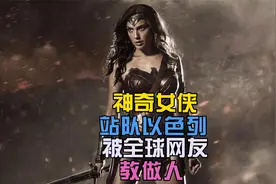 神奇女侠盖尔·加朵，发文支持色列惹争议，评论区网友教她做人视频封面