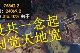 【钢铁雄心4僵尸】投共一念起刹觉天地宽 03视频封面