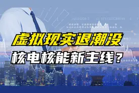 A股股市虚拟现实大跌咋办？核电核能或将上位！视频封面
