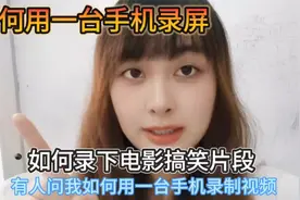 一台手机如何录视频，普通人一看就会，不学真的很可惜。视频封面