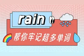 记住1个rain，就能秒记超多单词！