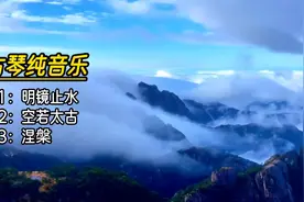3首古琴纯音乐，静心凝神，适合茶室品茗，打坐练功冥想视频封面
