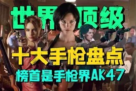 世界十大顶级手枪排行：沙漠之鹰惨遭淘汰，榜首堪称手枪界的AK47