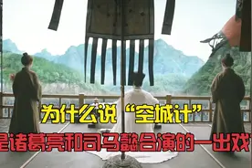 为什么说司马懿识破了孔明的“空城计”？！视频封面