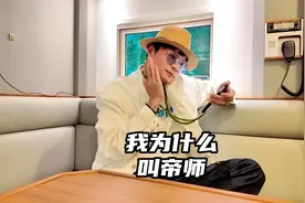 我为什么叫帝师？先祖京师大学堂创始人！视频封面