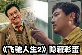 《飞驰人生2》隐藏彩蛋！叶经理黑化已注定，沈腾被韩寒骗回剧组视频封面