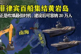 菲律宾百船集结黄岩岛，现正是吹填最佳时机，建设后可容纳20万人视频封面