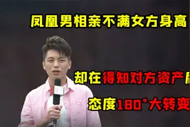 凤凰男相亲狮子大开口，既要女方相夫教子，又要求女方上交财产？视频封面