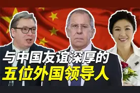 盘点与中国友谊深厚的大人物，倾一国之力帮助我国，你知道几个视频封面