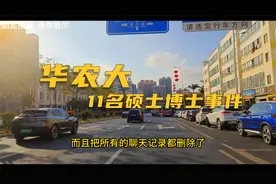 华农大11名硕士博士视频封面