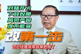 台军方下放开火权限，改变“第一击”定义，是要蓄意制造事端视频封面