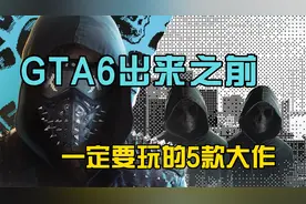 GTA6出来之前必玩的5款开放世界游戏大作！视频封面