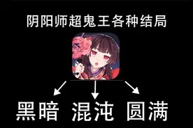 阴阳师颁奖典礼#1 超鬼王将何去何从？视频封面