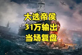 【大蓝实况】31万输出大选帝侯，直播复盘谈干货视频封面