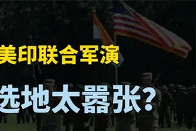 美国和印度将要军演，地点选在咱们家门口？视频封面