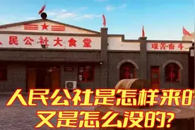 想知道人民公社是如何诞生的，后来它又是怎么消失的么？视频封面