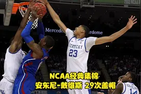 NCAA经典集锦 安东尼-戴维斯 淘汰赛29次盖帽 遮天蔽日视频封面
