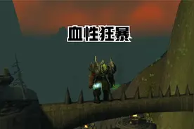 魔兽世界永久60怀旧匕首贼野外pvp
