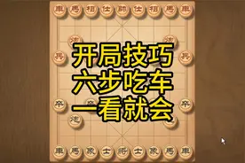 象棋开局陷阱，简单套路六步吃车，中招者不计其数，一学就会视频封面