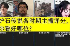 虎扑评分,炉石传说各时期主播评分,你看好哪位?视频封面