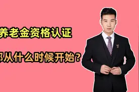 2024年，养老金资格认证从什么时候开始？退休人员该怎么办呢？视频封面