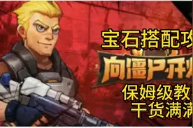 向僵尸开炮 宝石搭配攻略 打不过僵尸 你带对了吗？视频封面