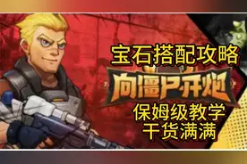 向僵尸开炮 宝石搭配攻略 打不过僵尸 你带对了吗？