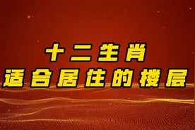十二生肖适合居住的楼层视频封面