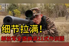解放军全面换装21式作训服，帅气十足、隐蔽性极其出色，细节拉满视频封面