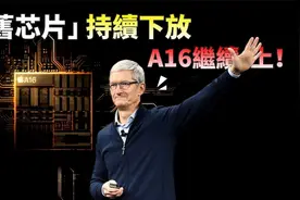 iPhone14標準版沿用A15，僅僅只是開始，「舊芯片」持續下放蘋果视频封面