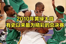 2010年的黄绿大战是有史以来最为精彩的总决赛，科比当选MVP!视频封面