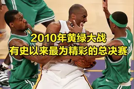 2010年的黄绿大战是有史以来最为精彩的总决赛，科比当选MVP!视频封面