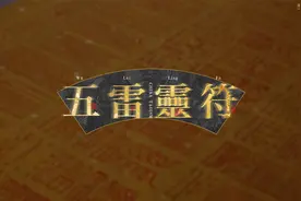 有朋友想了解下天师五雷符，今天咱们聊聊视频封面
