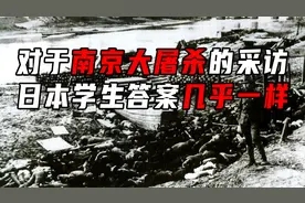 面对中国人对于南京大屠杀的采访，日本学生的回答几乎一模一样视频封面