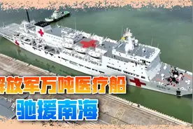解放军医疗船驰援南海视频封面