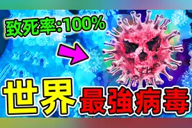世界最危险的10种病毒！天花排第10，艾滋排第4，第一名让人意外视频封面